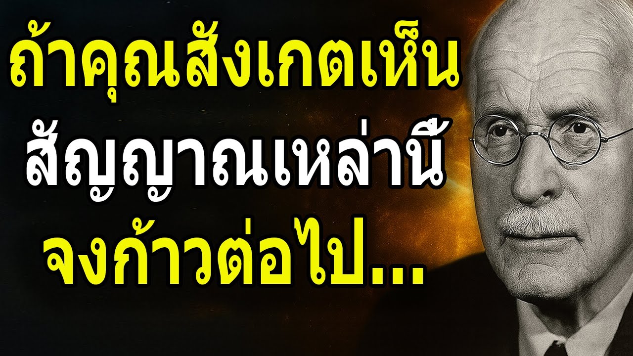 คาร์ล ยุง: ถ้าคุณสังเกตเห็นสัญญาณเหล่านี้ จงก้าวต่อไป… คุณกำลังเดินอยู่บนเส้นทางที่ถูกต้อง