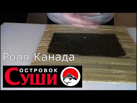 Как готовят Ролл