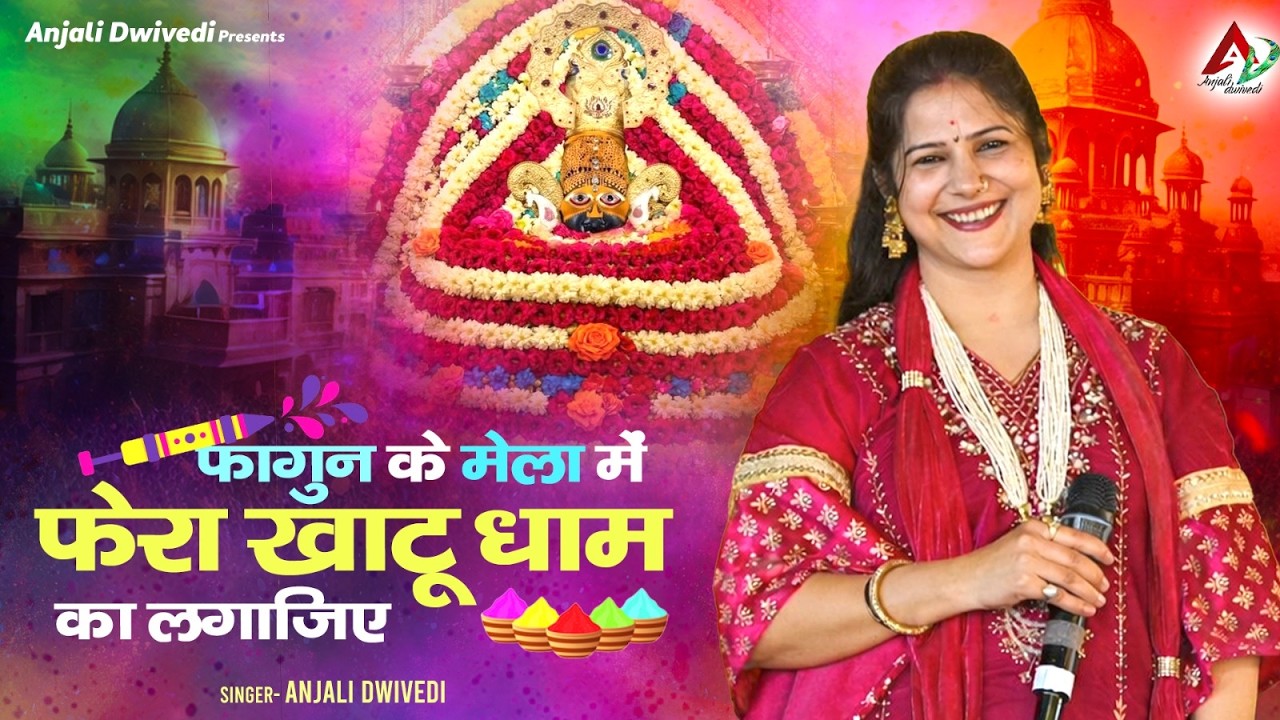 फागुन के मेला में फेरा खाटू धाम का लगा लिजिये | Fagan Special | Anjali Dwivedi
