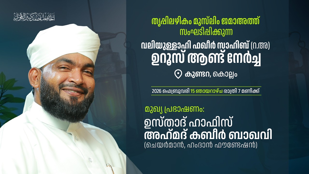 കുണ്ടറ തൃപ്പിലഴികം  മുസ്ലിം ജമാഅത്ത് |വലിയുള്ളാഹി  ഫക്കീർ സാഹിബ് (റ:അ)മഹാനവർകളുടെ |ഉറൂസ് മുബാറക്ക്.