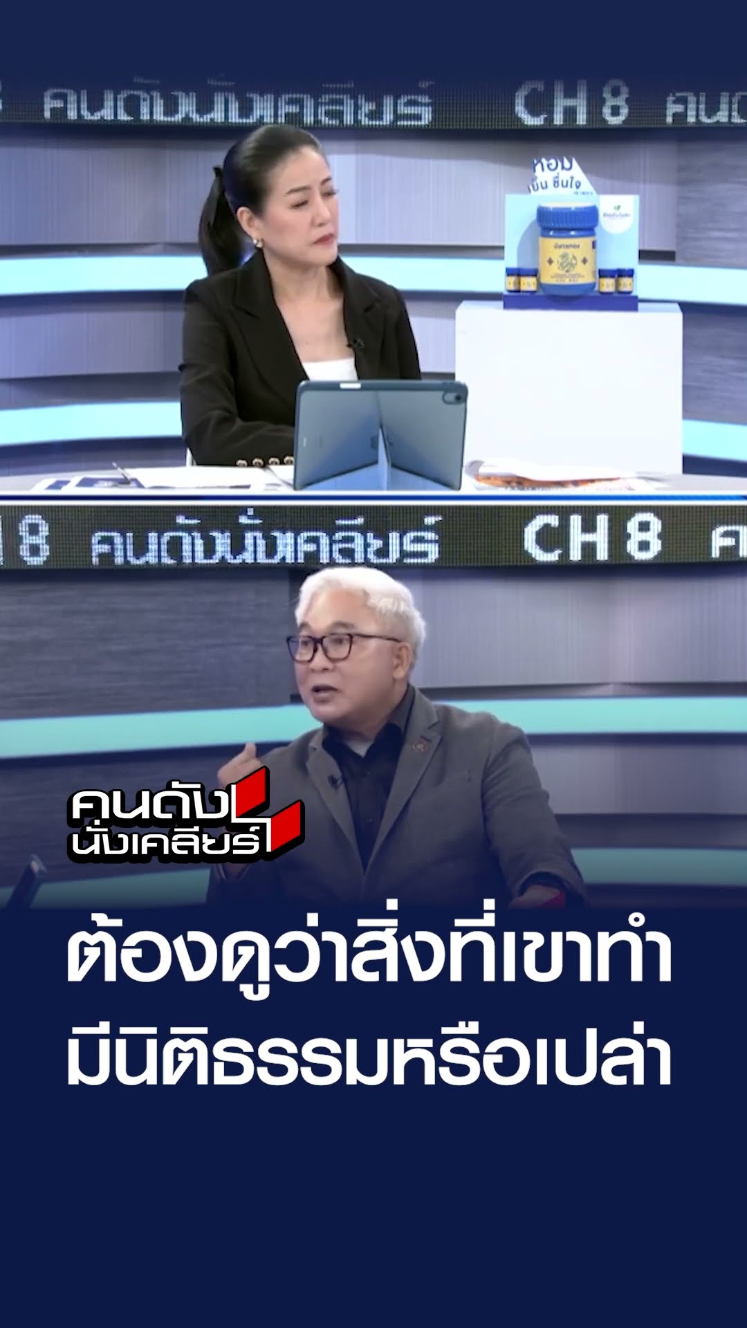ต้องดูว่าสิ่งที่เขาทำ มีนิติธรรมหรือเปล่า | คนดังนั่งเคลียร์