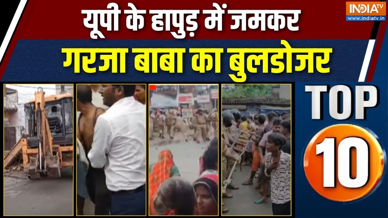 UP Top 10 News: हापुड़ में अवैध अतिक्रमण पर चला बुलडोजर| Hapur Bulldozer Action | Bareilly Accident