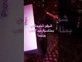 شوفو اشنو جابو شيخة طراكس في عيد الحب صارحة هي لي عندها الحب