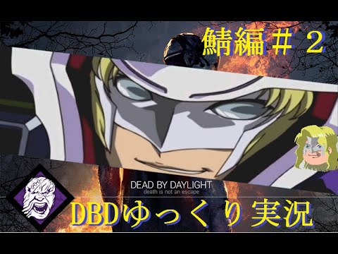 【DBD】生存者で遊びに行く！ゆっくり実況#2