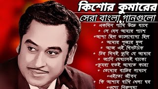 কশর কমর এর সর বল গনগল Kishore Kumar Bangla Song Best Of Kishore Kumar
