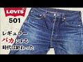 298：【 Levi's 501】 USAレギュラーの逆襲！これがダサいか？知らないと損するレギュラーの魅力