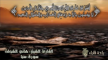 سورة سبأ ||القارئ الشيخ هاني الشحات ||حفظه الله