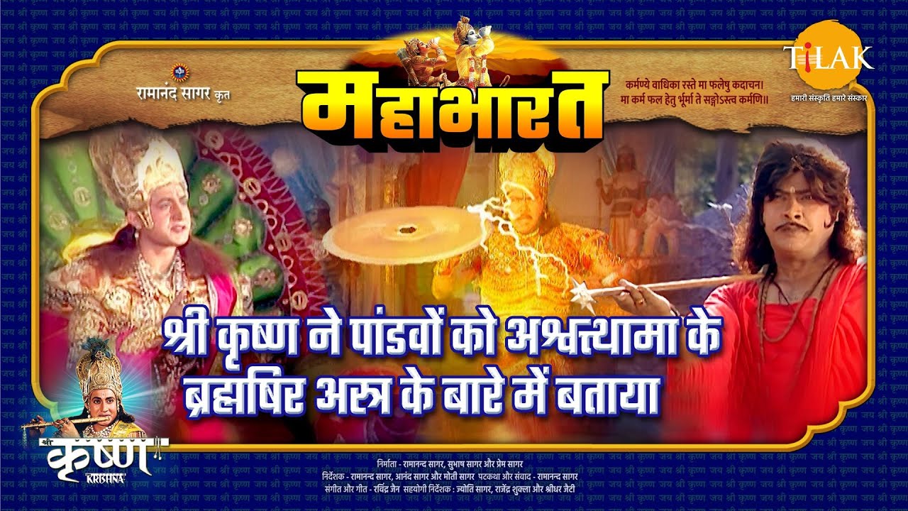 श्री कृष्ण ने पांडवों को अश्वत्थामा के ब्रह्मषिर अस्त्र के बारे में बताया | महाभारत एक धर्म युद्ध