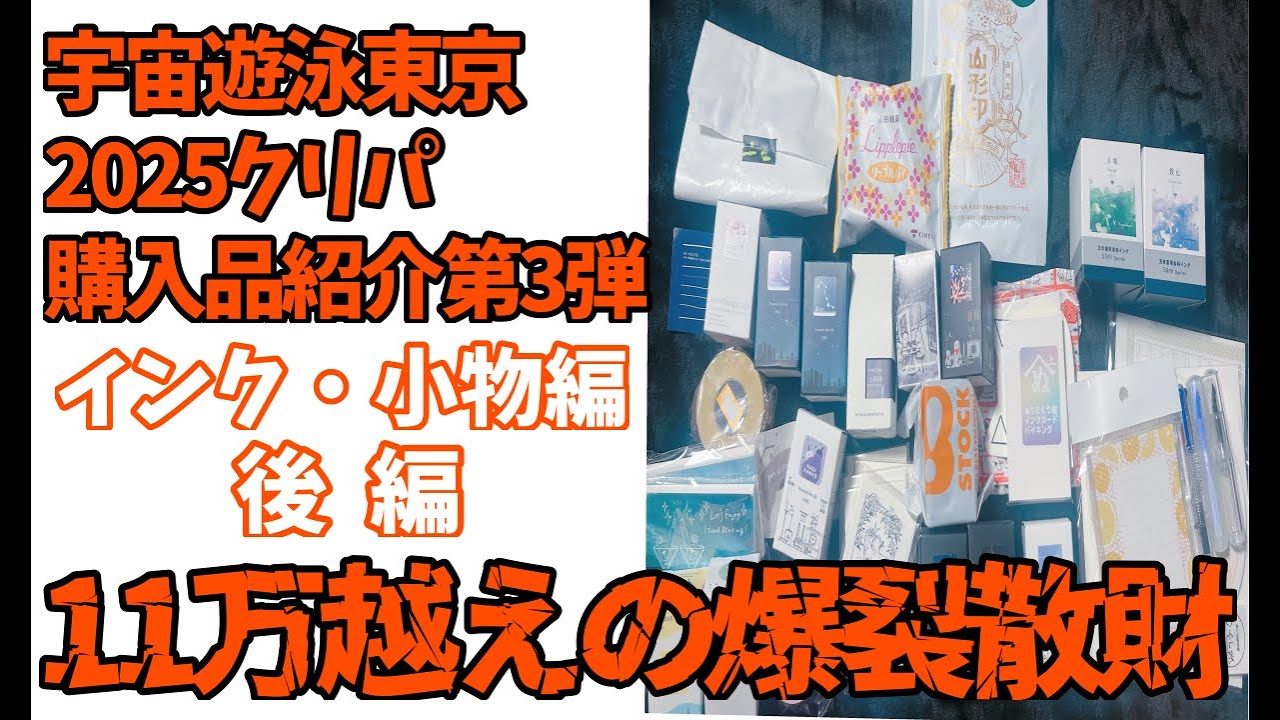 【11万越えの爆裂散財！】宇宙遊泳東京2025クリスマスパーティー購入品紹介第３弾〜インク・小物編（後編）