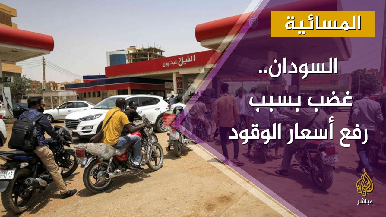 غضب في السودان بعد قرار رفع أسعار الوقود