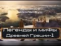 Легенды и мифы Древней Греции. Древнегреческий эпос. Н.Кун. Часть 1