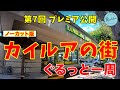 【第7回プレミア公開】ぐるっと一周カイルアタウン【ノーカット版】
