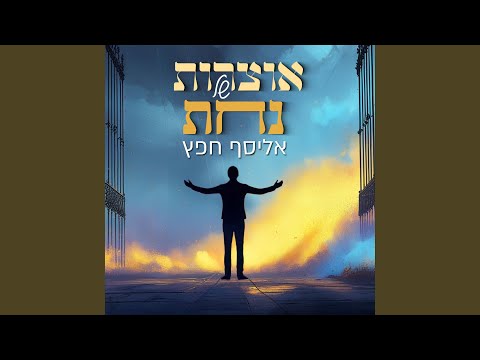 אוצרות של נחת Otzarot Shel Nachat 