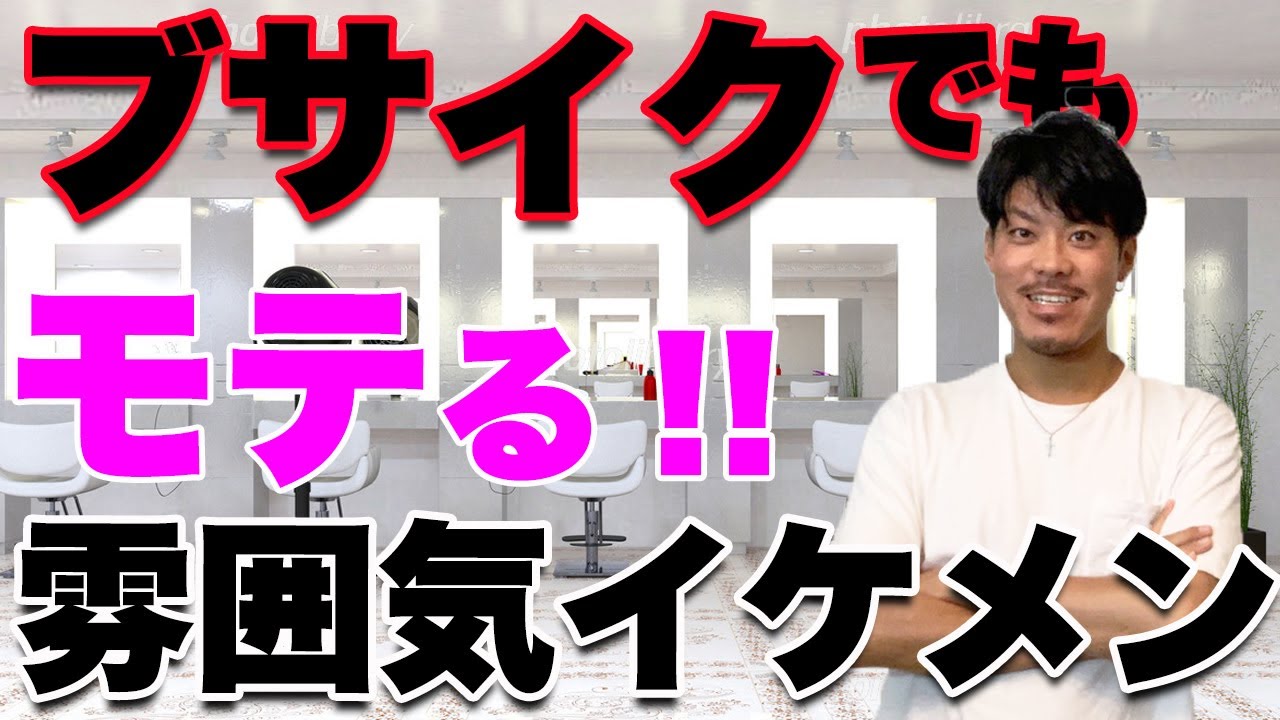 ブサイクでもできる 女性にモテる雰囲気イケメンの作り方 Youtube