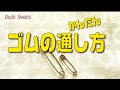 ゴム通しに便利なのはコレ【おばちゃんの知恵袋】パンツのゴム通しやフードの紐が抜けた時に特別な物を使わなくても簡単！