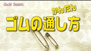 ゴム通しに便利なのはコレ【おばちゃんの知恵袋】パンツのゴム通しやフードの紐が抜けた時に特別な物を使わなくても簡単！