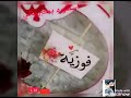 اغنيه باسم فوزيه 
