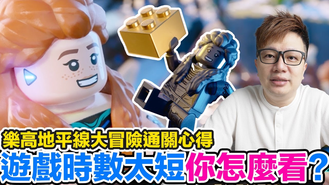 《樂高 地平線大冒險》遊戲時數長短影響評價？真的讓人失望嗎？通關後覺得它不適合地平線硬派動作玩家？ | 羅卡Rocca