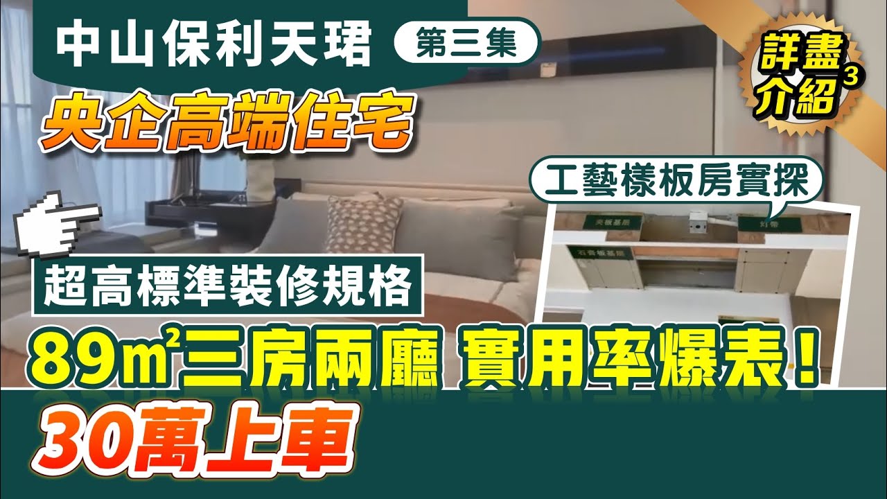 中山保利天珺詳盡介紹3｜央企高端住宅 工藝樣板房實探！超高標準裝修規格 89㎡三房兩廳 實用率爆表 30萬即入場【中居地產-實地回訪】保利央企 ...