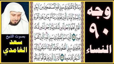 صفحة 90 ۞ سورة النساء ۞ سعد الغامدي ۞ وما لكم لا تقاتلون في سبيل الله والمستضعفين من الرجال والنساء