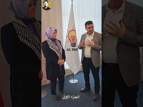 شيف ابوعمر لقاء نائبة رئيس حزب العدالة و التمنية وكلمة لشعب فلسطين
