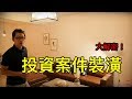 [Dennis房地產投資課程]投資案件裝潢大解密