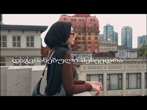 დაგვიანებული შეხვედრა -  ვეფხო კუტივაძე dagvianebuli shexvedra vepxo kutivadze