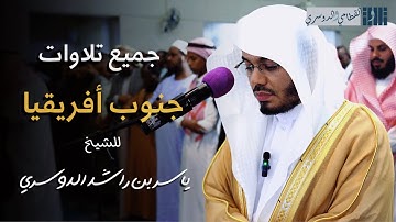 إصدار يجمع جميع تلاوات الشيخ ياسر الدوسري من جمهورية جنوب أفريقيا | 10-11-12 ربيع الأول 1446هـ