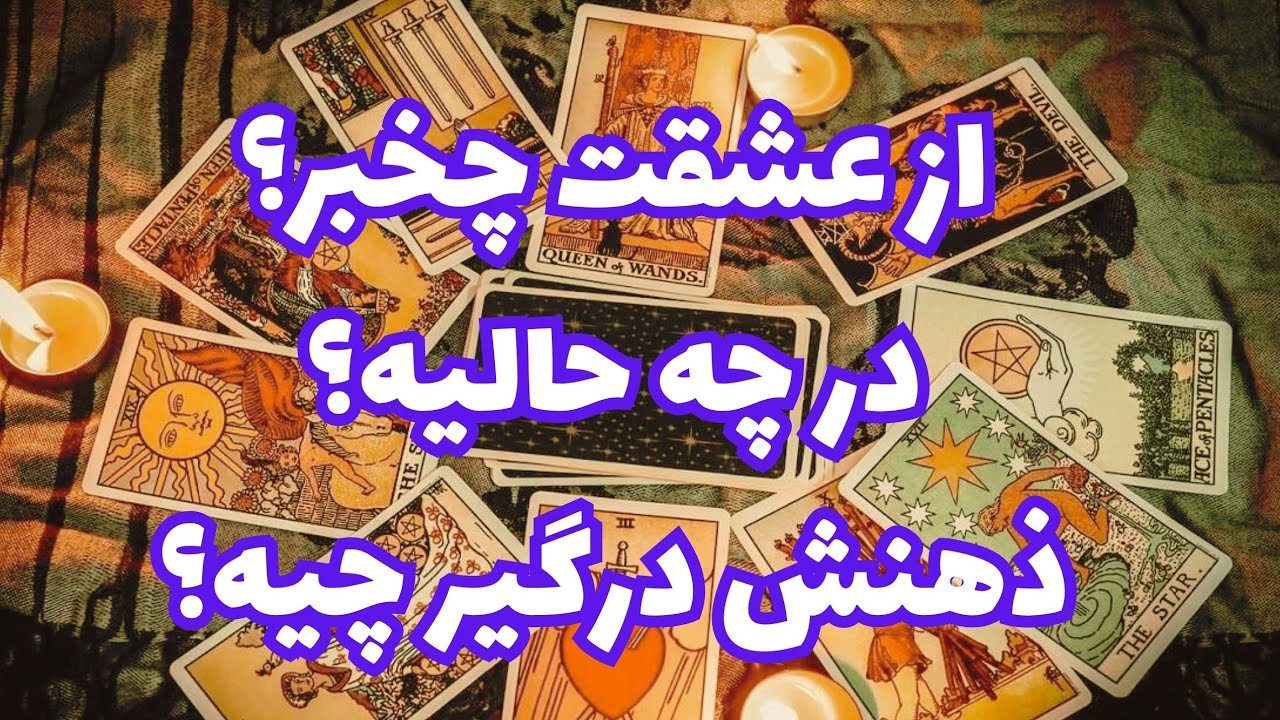 ❤️ونسا تاروت❤️بیا تا بهت بگم از عشقت چخبر؟احوالاتش چیه؟🥳😱