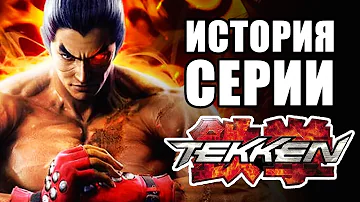 История серии TEKKEN