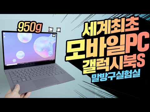 세계최초 <strong>모바일PC</strong> 갤럭시북S 의 등장! 이거 노트북이야 뭐야?! LTE는 덤