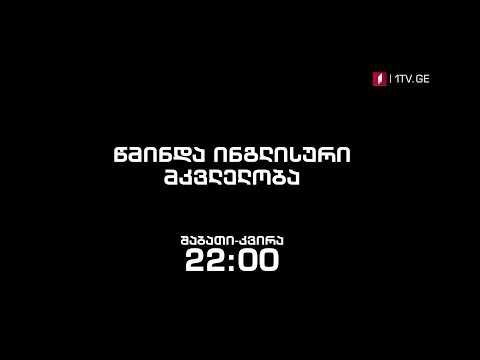 „წმინდა ინგლისური მკვლელობა (12)\" - 27 მაისიდან, შაბათ-კვირას, 22:00 საათზე