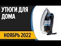 ТОП—10. Лучшие утюги для дома. Август 2022 года. Рейтинг!