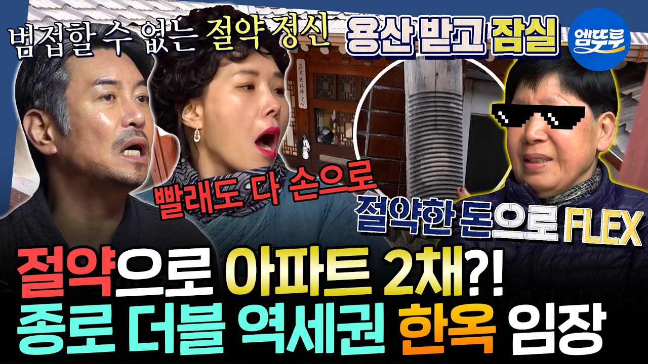 [구해줘홈즈] 집 터가 좋아서 넣기만 하면 당첨?! 종로 한복판 50년 넘은 한옥 주택 임장 | #김대희 #신봉선 MBC260226방송