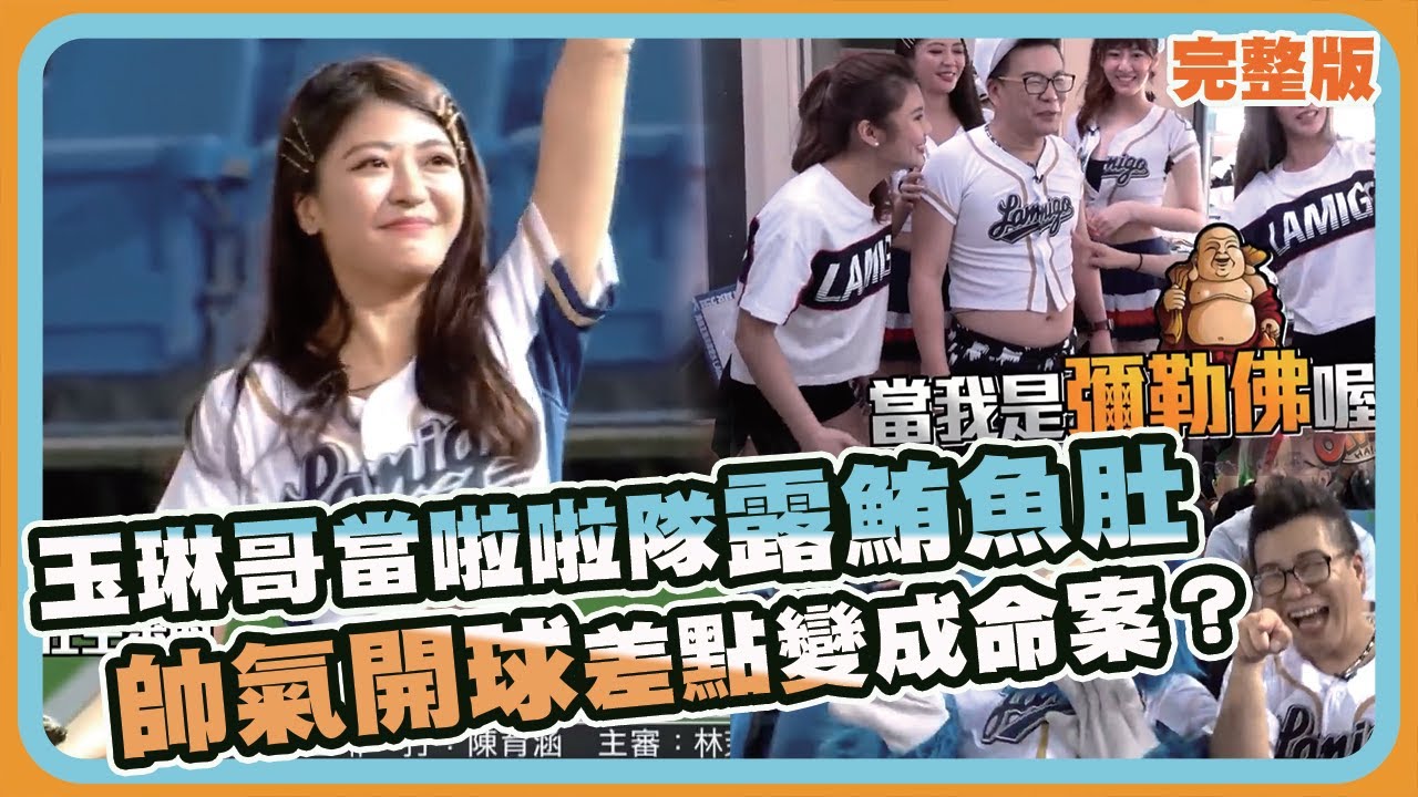 玉琳哥當啦啦隊露鮪魚肚眾笑噴！帥氣開球差點變成命案？【玉琳哥來代班】EP19完整版｜沈玉琳 育涵 林茉晶