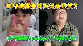 【波風水雞】老闆點魔王雙護百弟水門👐被疑似搭掛車的脆上頂獵哥狙擊🤔？水門：「NMSL有種告老子🙃想看搭掛車的長怎樣」10/17 PC Apex Legends apex英雄