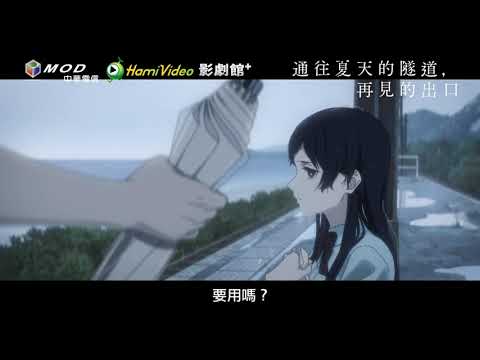 📣週末FUN電影：《通往夏天的隧道，再見的出口》夏日青春物語，奇幻催淚的少年冒險｜Hami Video