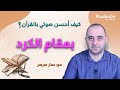 تعلم تلاوة القرآن بمقام الكرد مع القارئ عمار صرصر مقامات 22 