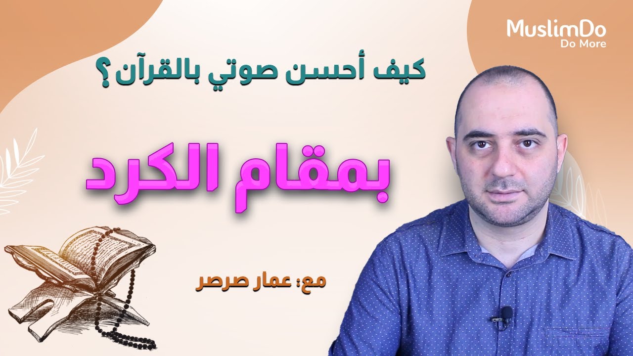 تعلم تلاوة القرآن بمقام الكرد مع القارئ عمار صرصر || مقامات (22)