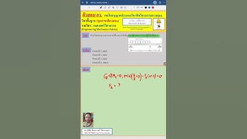 EP24.ติวสอบ กว.: วิชากลศาสตร์วิศวกรรม (Engineering Mechanics Statics)