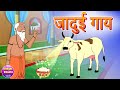 Jaadui gay | जादुई गाय | Hindi kahaniya | Hindi cartoon | Hindi story | Kheyal Khushi Kahani
