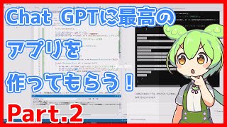 プログラミング超初心者がChatGPTにお願いし、最高のアプリを作る！【Part2】