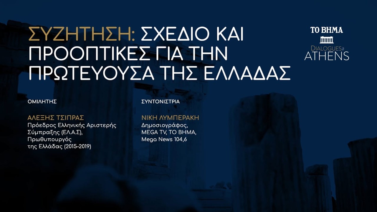 Συζήτηση με τη Νίκη Λυμπεράκη στο συνέδριο του «Βήματος» – Video