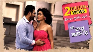 Moner Kotha Bol Soham Mahiya Mahi Shaan Romantic Song Tui Sudhu Amar Eskay Movies