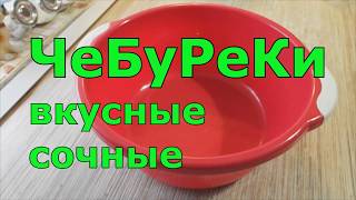 Чебуреки вкуснейшие