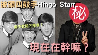 被遺忘的傳奇簡單卻又不簡單披頭四鼓手Ringo Starr的故事