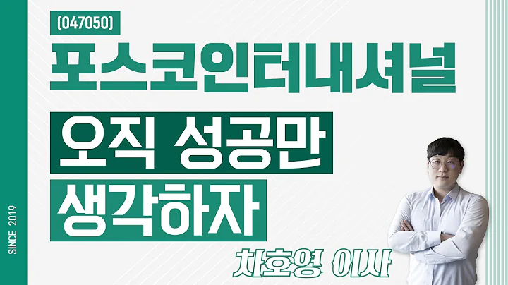 포스코인터내셔널 (047050) - 오직 성공만 생각하자
