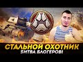 БЛАДИ В "СТАЛЬНОМ ОХОТНИКЕ" - БИТВА БЛОГЕРОВ! НА ЗАЧЕТ!