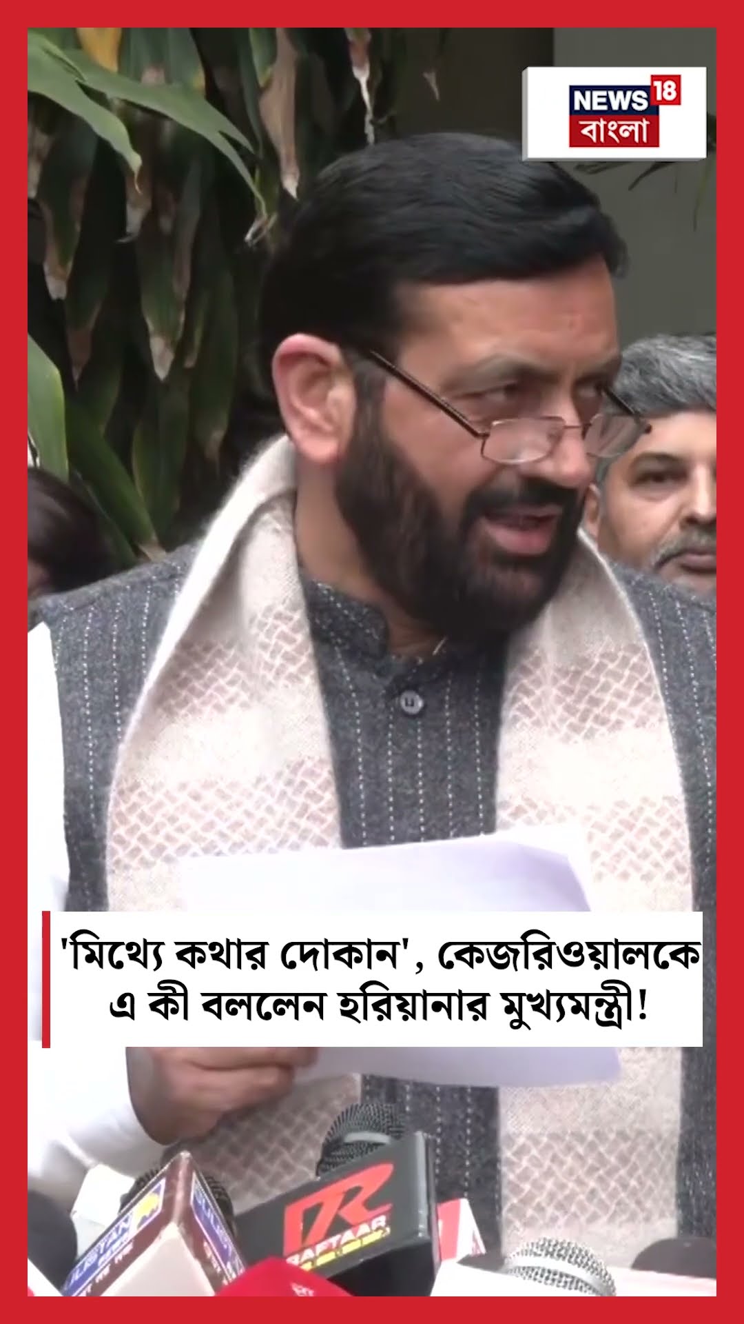 'মিথ্যে কথার দোকান', Arvind Kejriwal কে এ কী বললেন Haryana র CM Nayab Singh Saini ! | N18S |#shorts