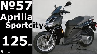 Aprilia Sportcity 125 - YouTube